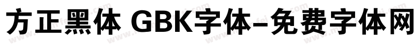 方正黑体 GBK字体字体转换
